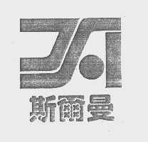 斯尔曼