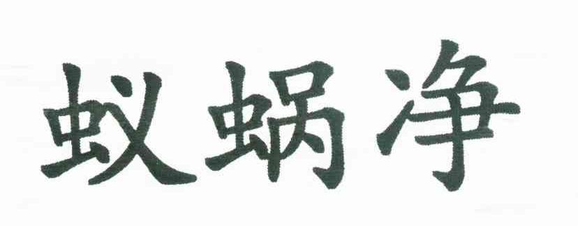 蚁蜗净