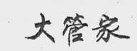 大管家