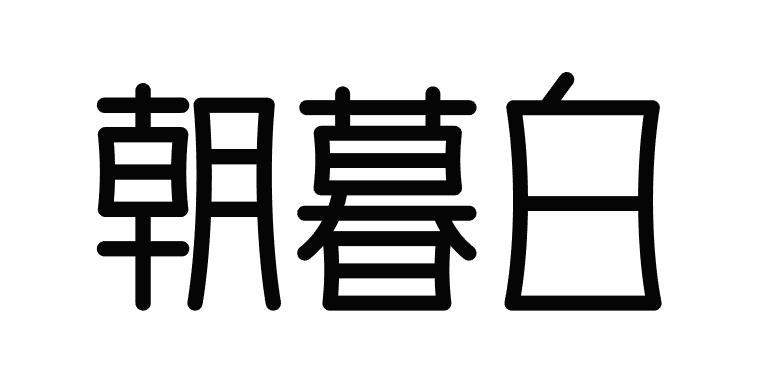 朝暮白