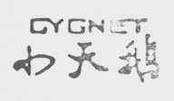 小天鹅    CYGNET