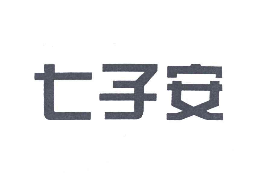 七子安