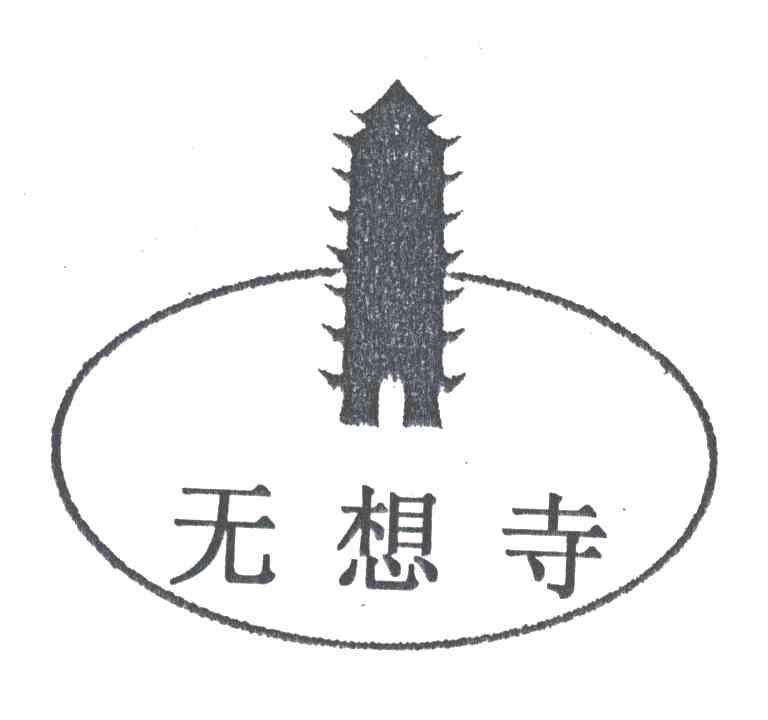 无想寺;