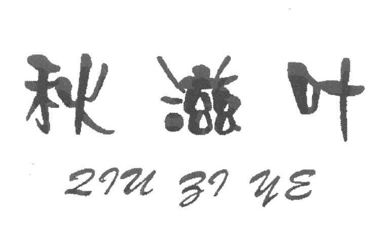 秋滋叶