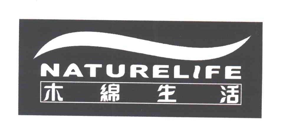 木绵生活;NATURELIFE