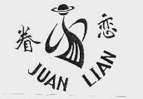 眷恋