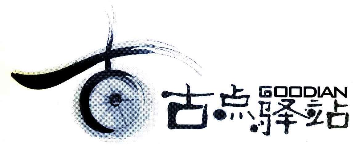 古点驿站 GOODIAN