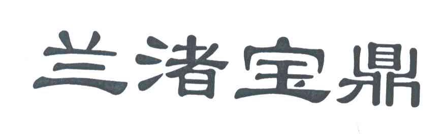 兰渚宝鼎
