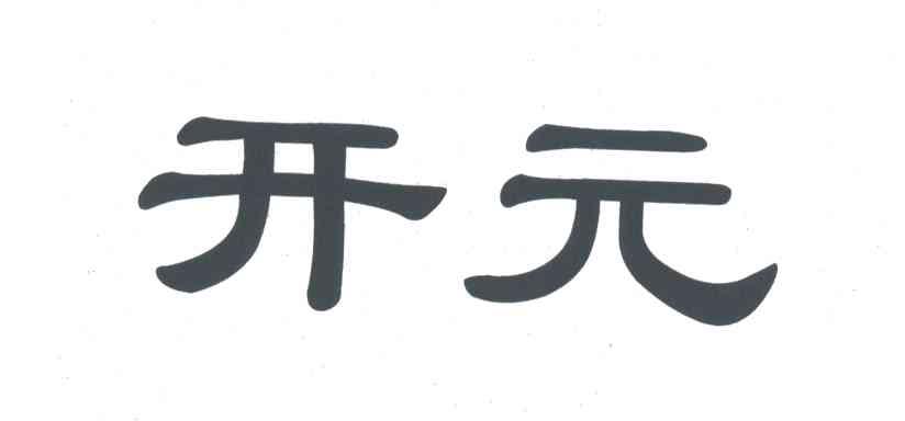 开元