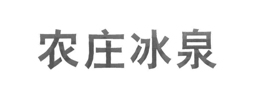 农庄冰泉
