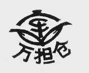 万担仓