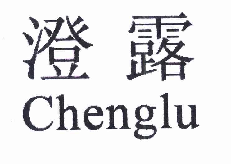 澄露