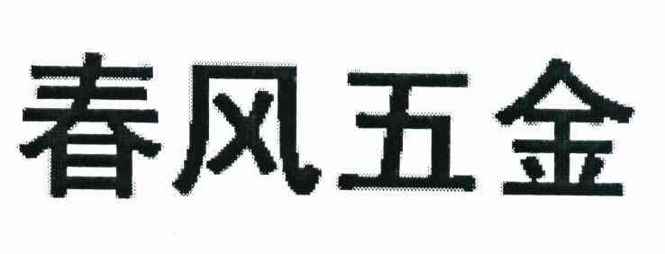 春风五金