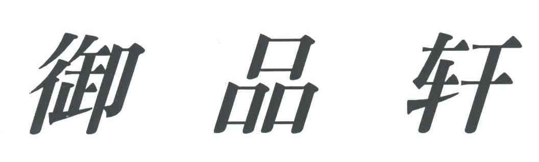 御品轩
