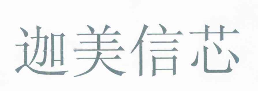 迦美信芯