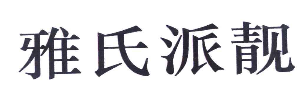 雅氏派靓
