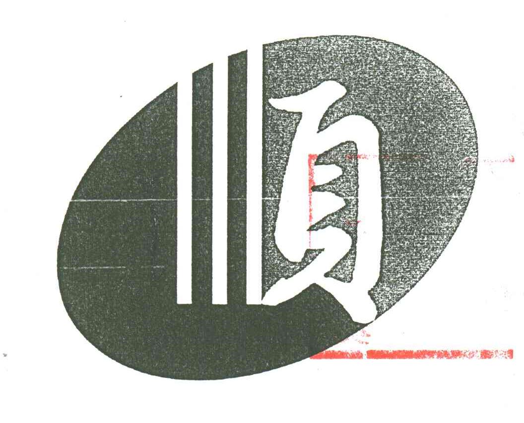 顺