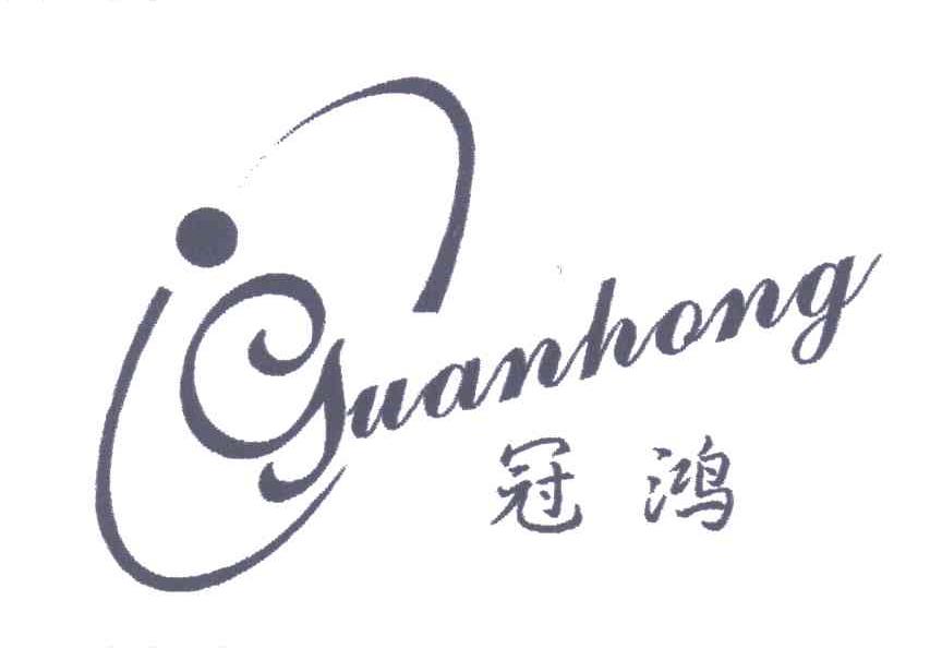 冠鸿
