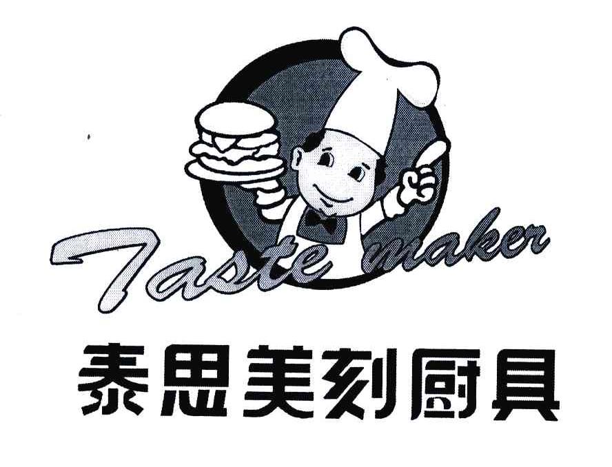 泰思美刻厨具 TASTE MAKER