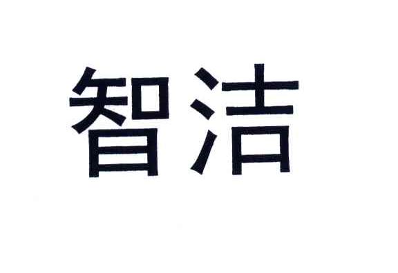 智洁