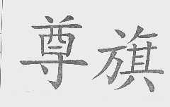 尊旗