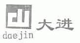 大进 DAEJIN
