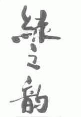 绿之韵