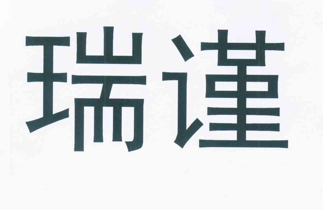 瑞谨