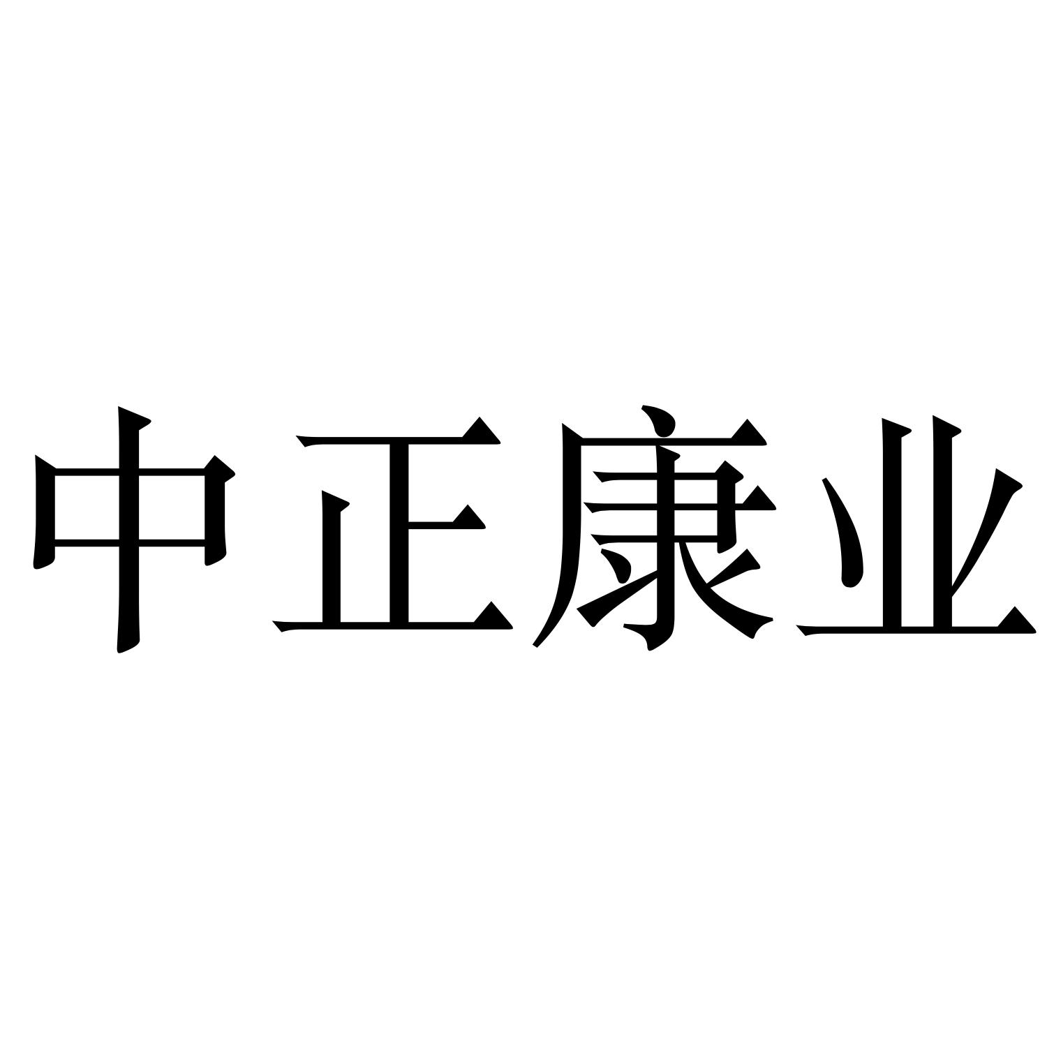 中正康业