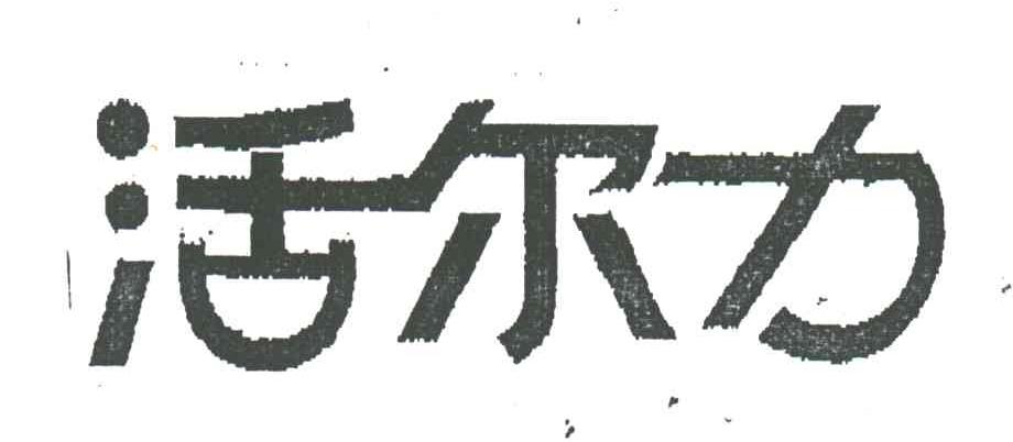 活尔力