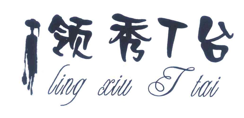 领秀台;LINGXIUTTAI;T