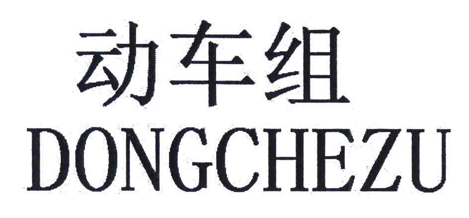 动车组