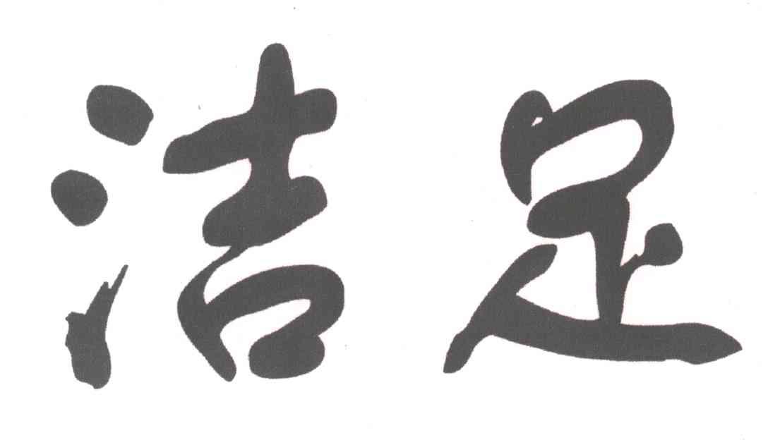 洁足