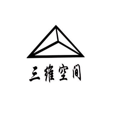 三维空间