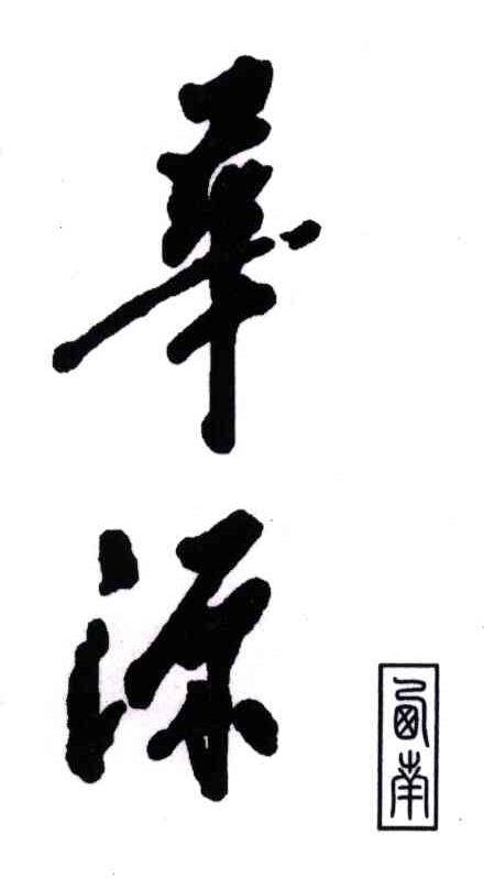 西南;华源