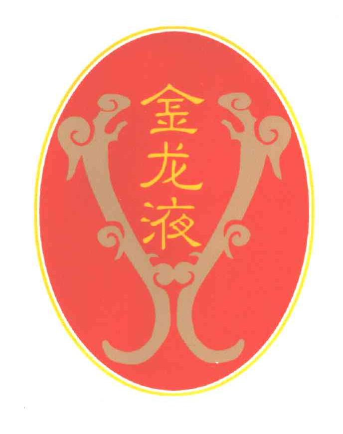 金龙液