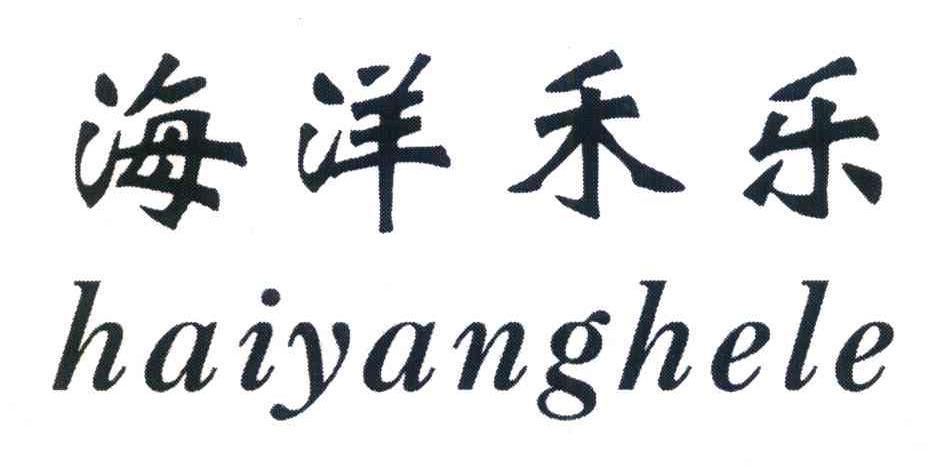 海洋禾乐