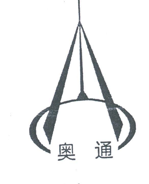 奥通