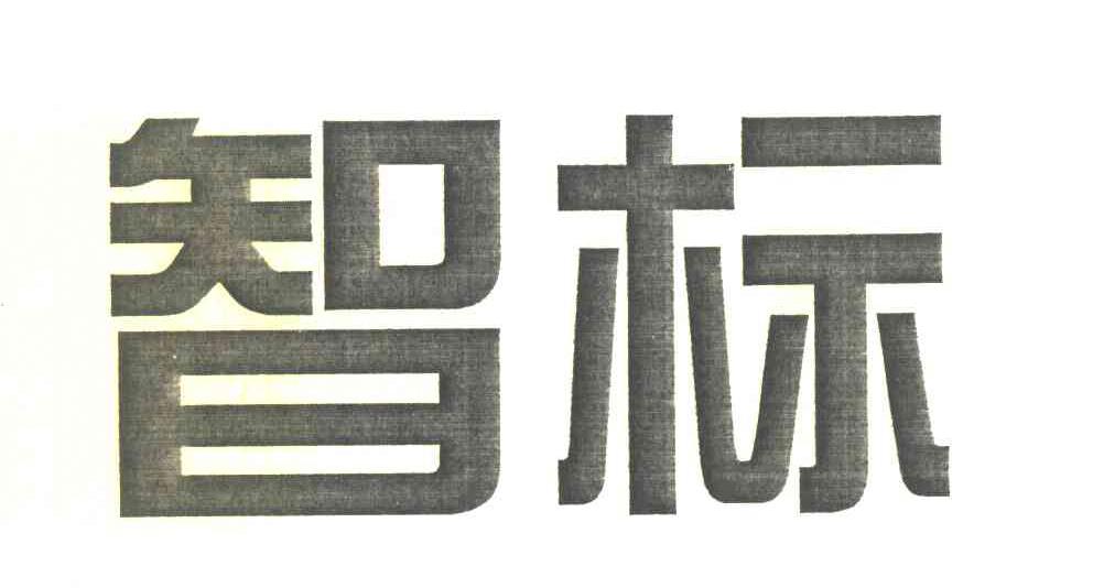 智标