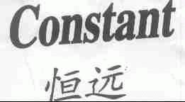 恒远;CONSTANT