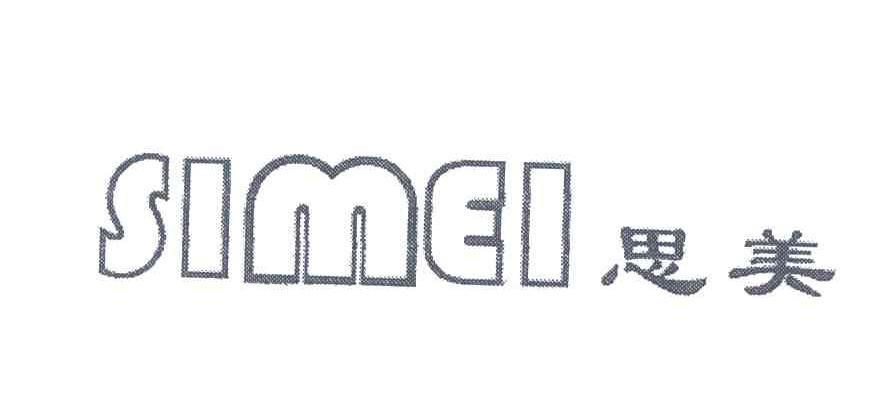 思美