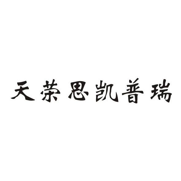 天荣思凯普瑞