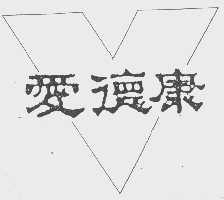 爱德康