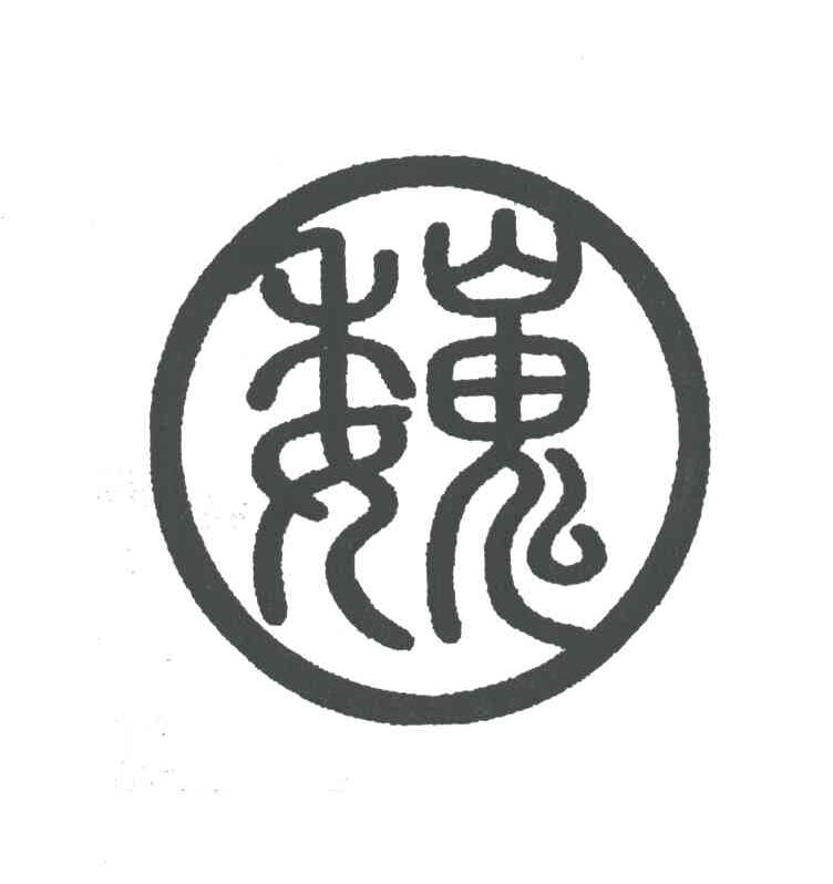 魏