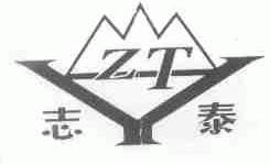 志泰