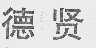 德贤