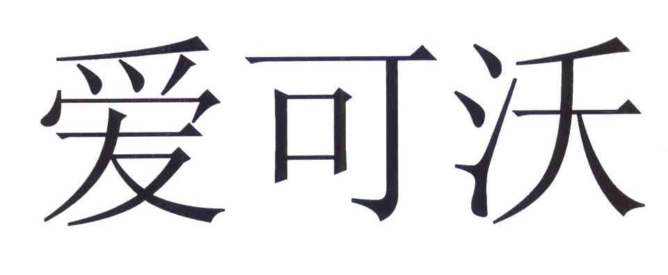 爱可沃