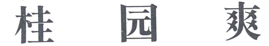 桂园爽