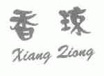 香琼;XIANG ZIONG