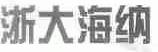 浙大海纳